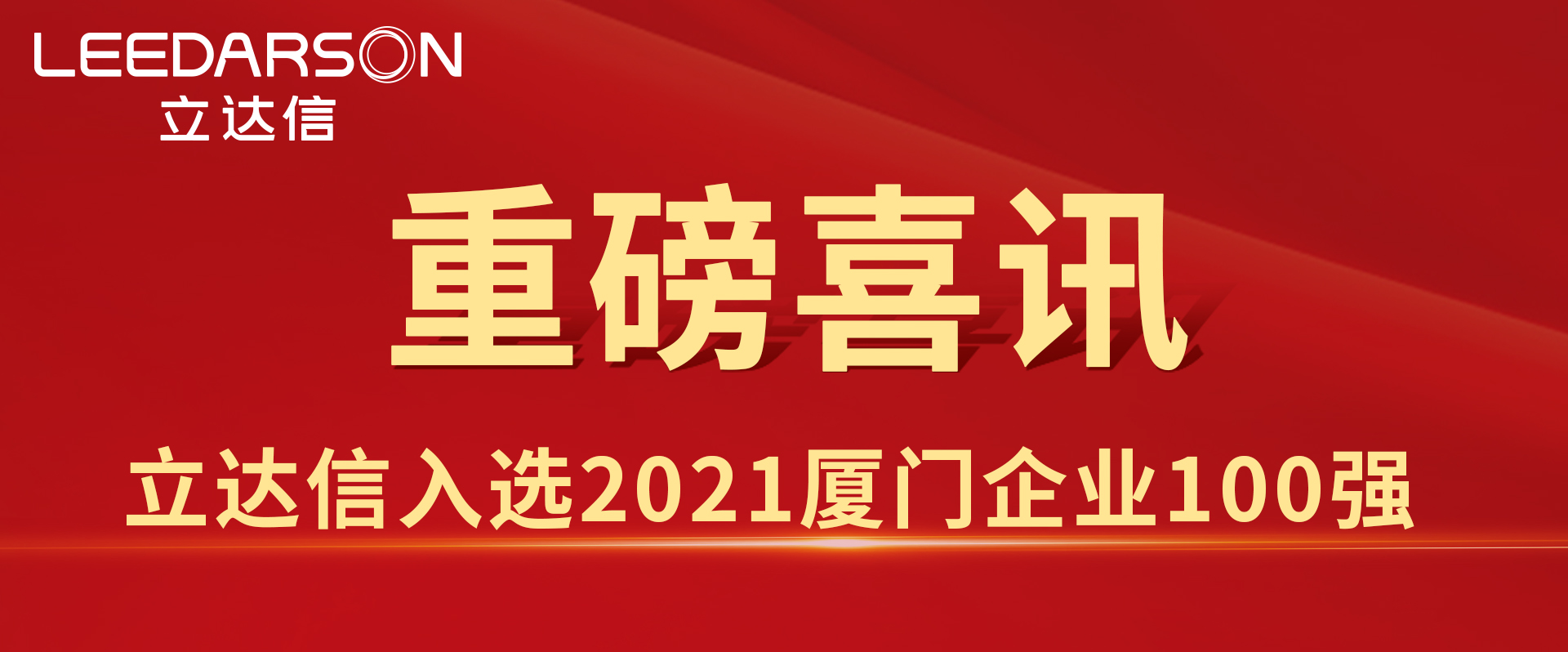 54.18億元！立達(dá)信入選2021廈門(mén)企業(yè)100強(qiáng)、廈門(mén)綠色企業(yè)十強(qiáng)！